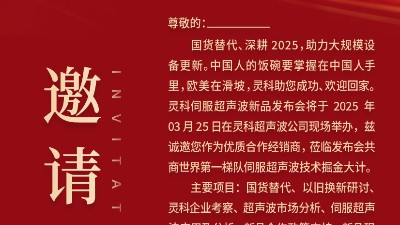 邀請函 | 靈科超聲波新品發(fā)布會：國貨替代，智領(lǐng)未來