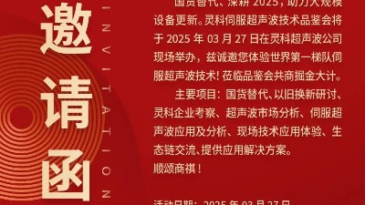 走進靈科，見證未來——靈科超聲波技術(shù)品鑒會期待您的到來
