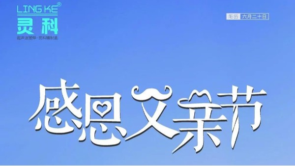 父愛如山，靈科超聲波祝各位超人爸爸節(jié)日快樂！