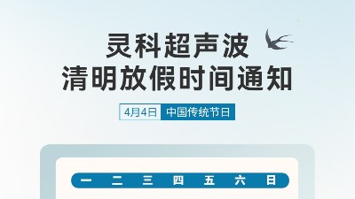 春風送暖 清明寄思 | 靈科超聲波清明假期服務(wù)及備貨溫馨提示