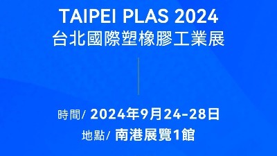 請(qǐng)查收！您有一封2024臺(tái)北國(guó)際塑橡膠工業(yè)展邀請(qǐng)函