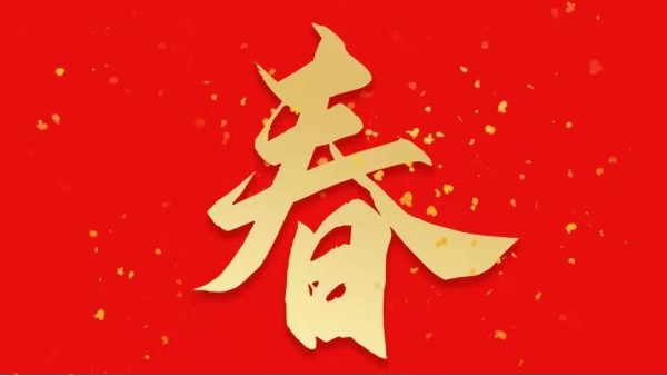 靈科超聲波恭祝大家新春快樂，虎年大吉